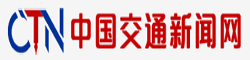 中國交通新聞網